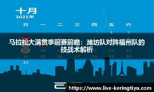 马拉松大满贯季前赛前瞻：潍坊队对阵福州队的技战术解析