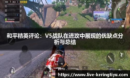 和平精英评论：V5战队在进攻中展现的优缺点分析与总结