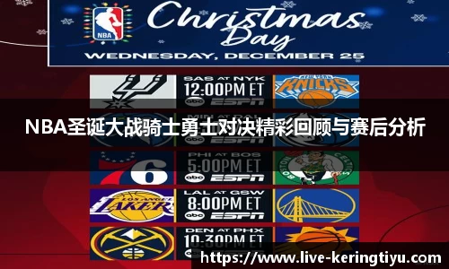 NBA圣诞大战骑士勇士对决精彩回顾与赛后分析
