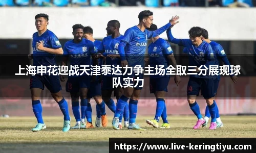 上海申花迎战天津泰达力争主场全取三分展现球队实力