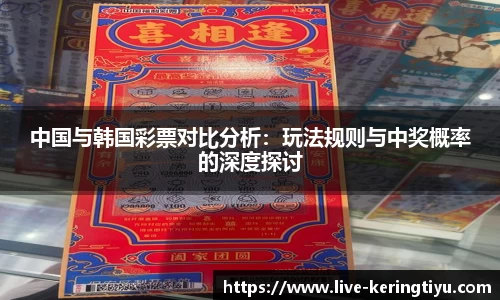 中国与韩国彩票对比分析：玩法规则与中奖概率的深度探讨