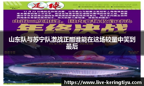 山东队与苏宁队激战正酣谁能在这场较量中笑到最后