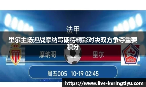 里尔主场迎战摩纳哥期待精彩对决双方争夺重要积分